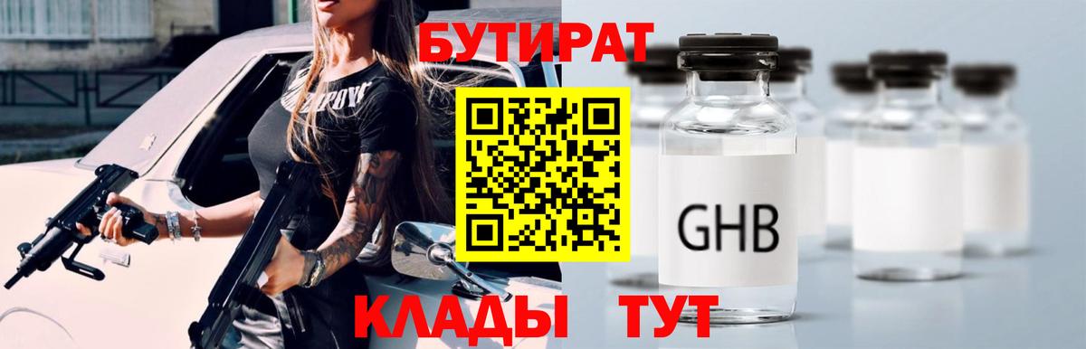 Бутират 1.4BDO  Вход с VPN  Киров 